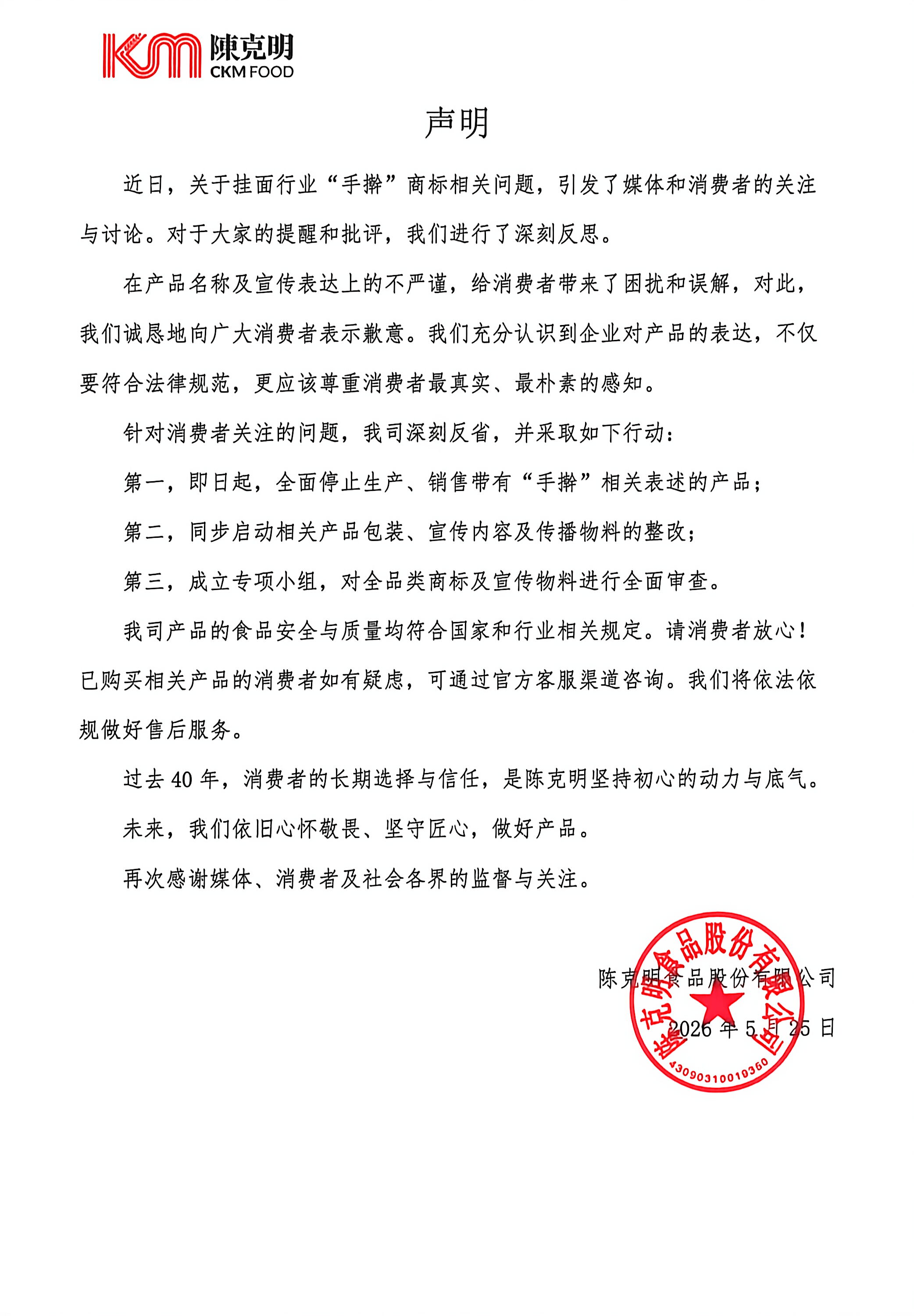 关于“手擀”商标有关问题的申明